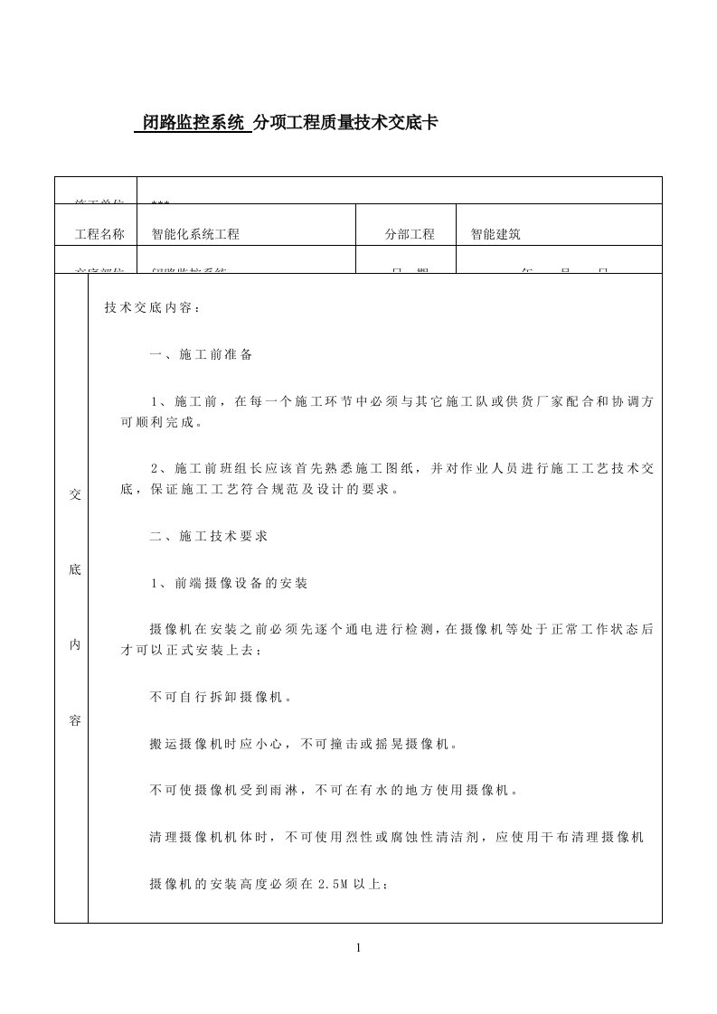 监控系统施工技术交底