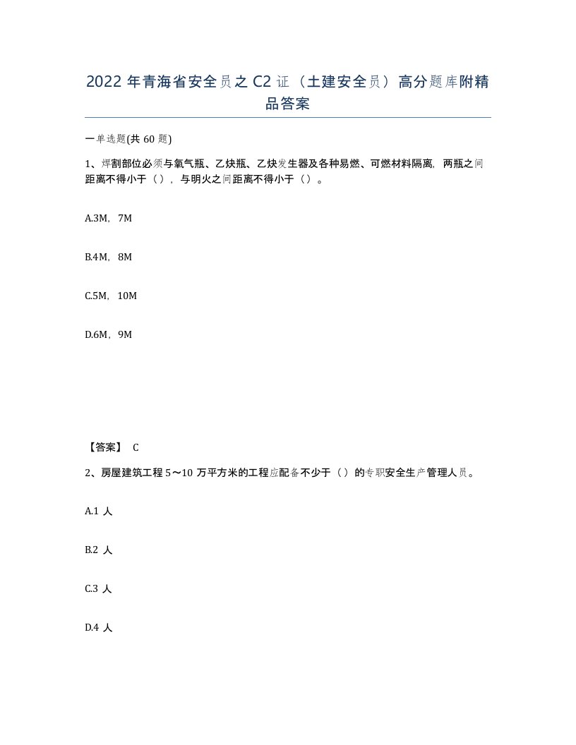 2022年青海省安全员之C2证土建安全员高分题库附答案