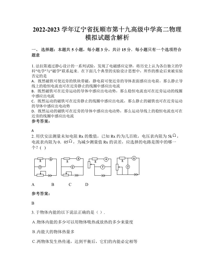 2022-2023学年辽宁省抚顺市第十九高级中学高二物理模拟试题含解析