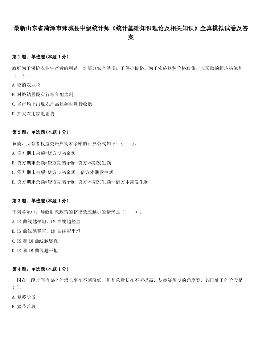 最新山东省菏泽市鄄城县中级统计师《统计基础知识理论及相关知识》全真模拟试卷及答案