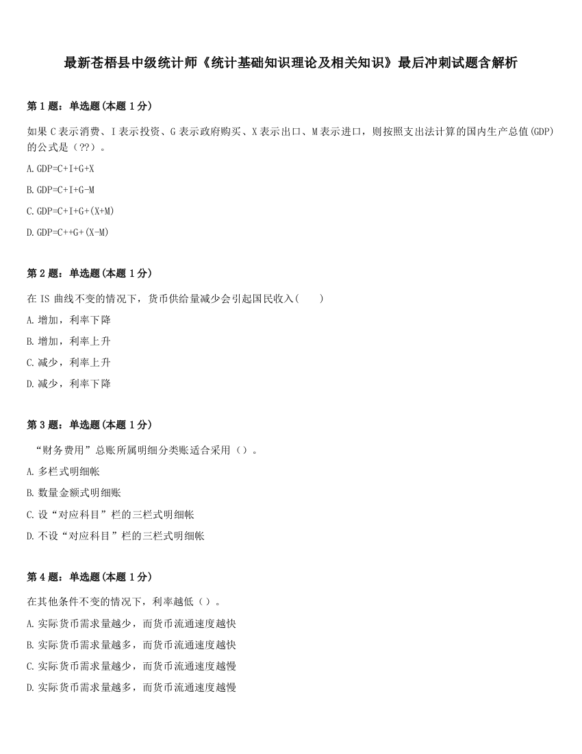 最新苍梧县中级统计师《统计基础知识理论及相关知识》最后冲刺试题含解析