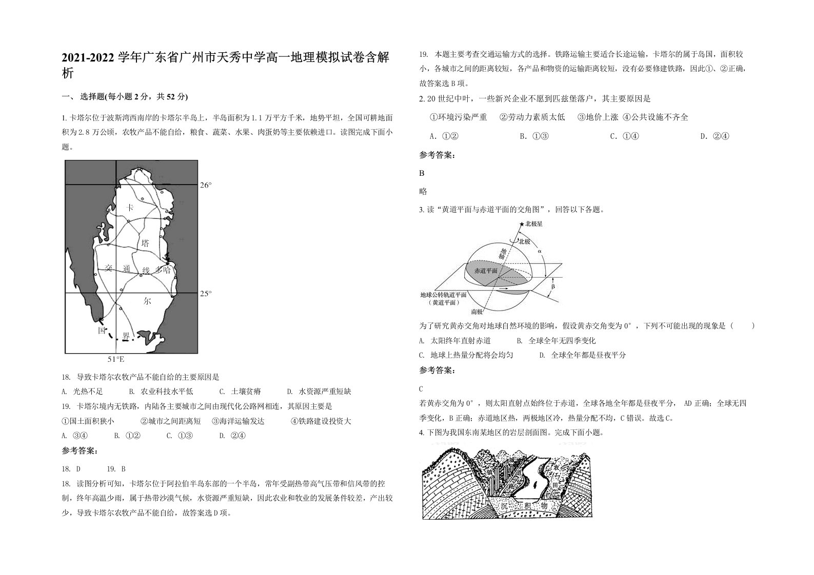 2021-2022学年广东省广州市天秀中学高一地理模拟试卷含解析