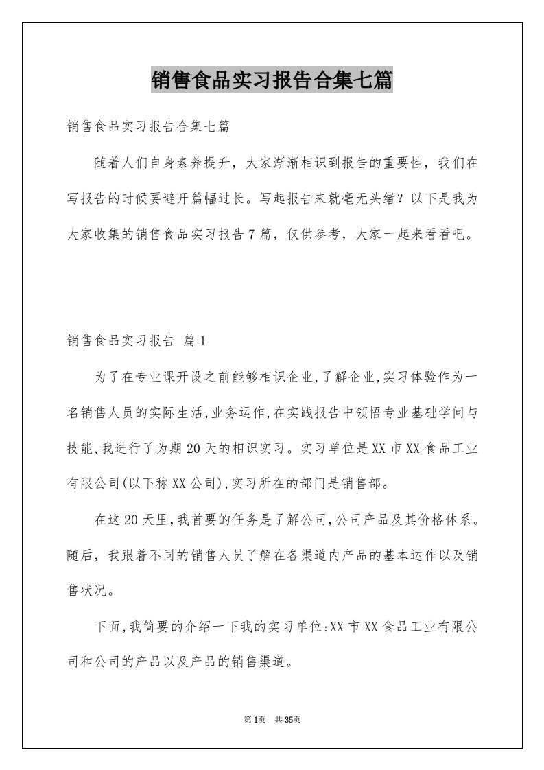 销售食品实习报告合集七篇