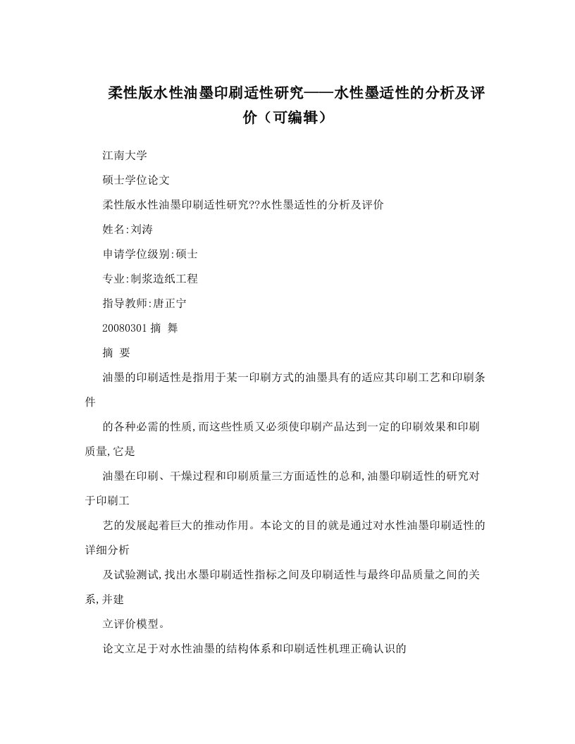 柔性版水性油墨印刷适性研究——水性墨适性的分析及评价（可编辑）