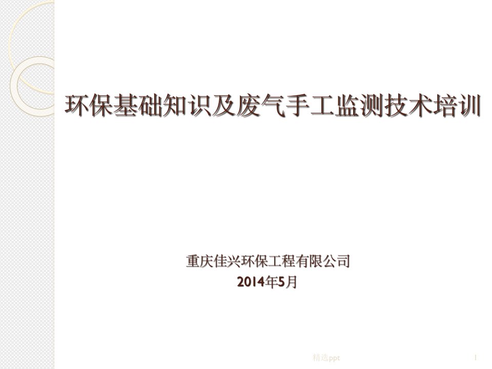 环保基础知识及废气手工监测技术培训PPT课件