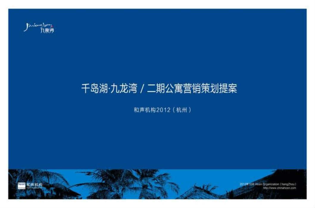 杭州千岛湖九龙湾二期公寓营销策划提案