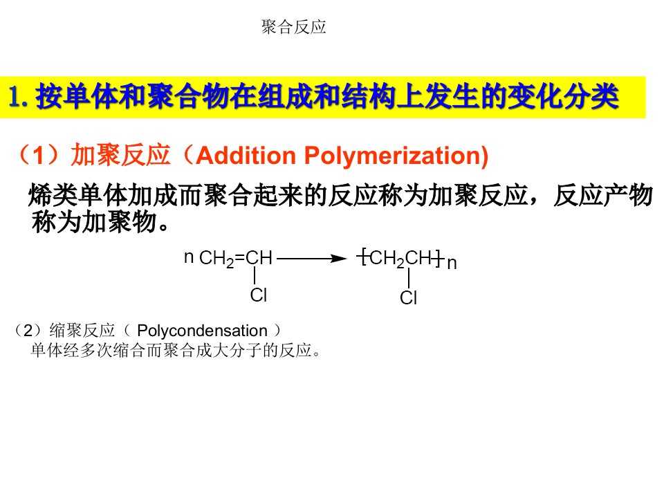 高分子化学总复习