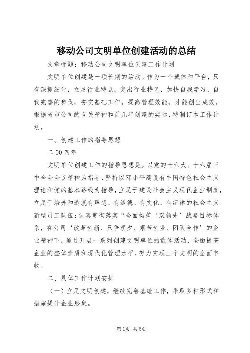 移动公司文明单位创建活动的总结