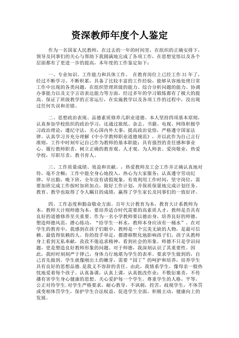 资深教师年度个人鉴定