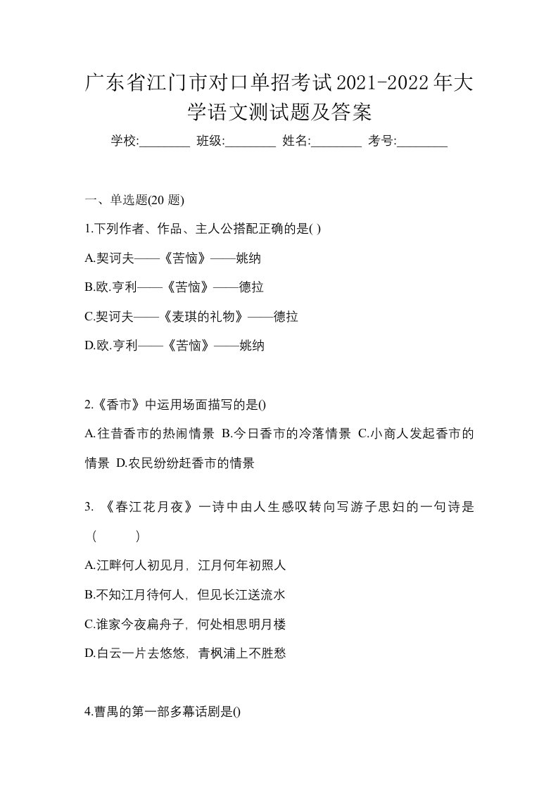 广东省江门市对口单招考试2021-2022年大学语文测试题及答案