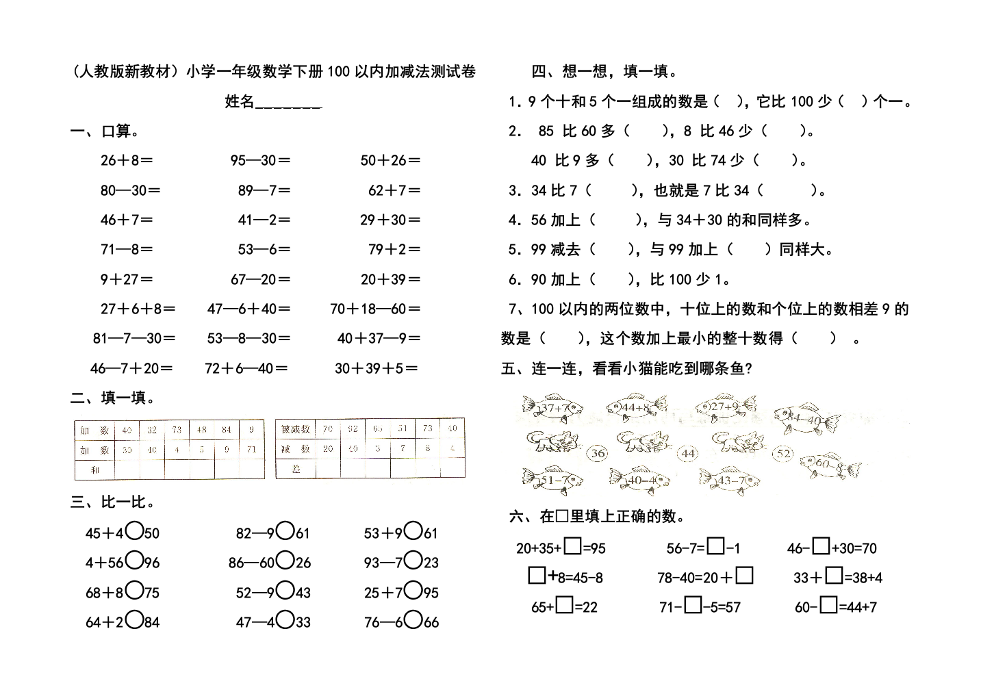 人教版新教材小学一年级数学下册100以内加减法测试卷