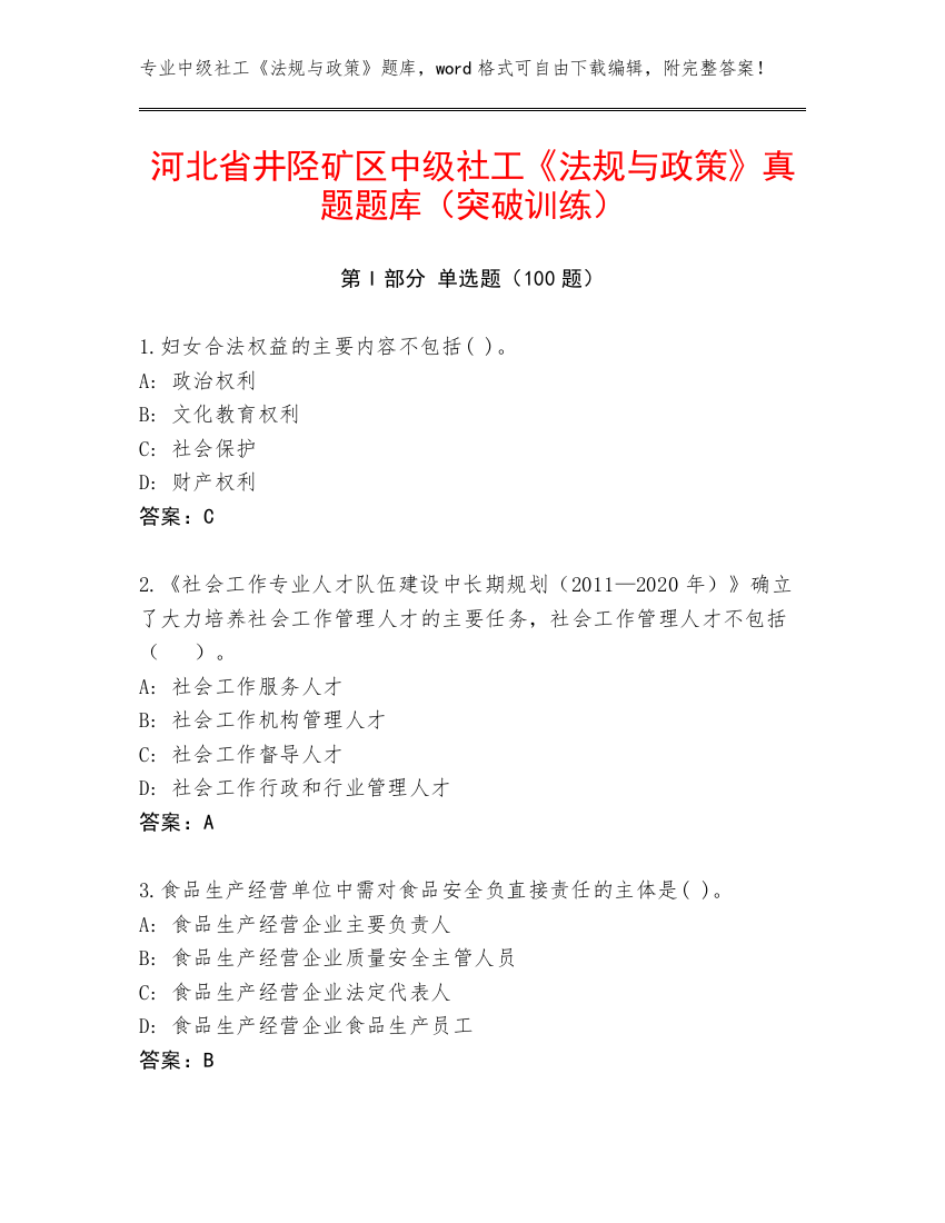 河北省井陉矿区中级社工《法规与政策》真题题库（突破训练）