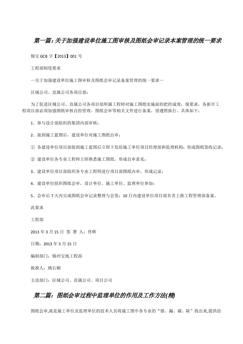 关于加强建设单位施工图审核及图纸会审记录本案管理的统一要求[修改版]