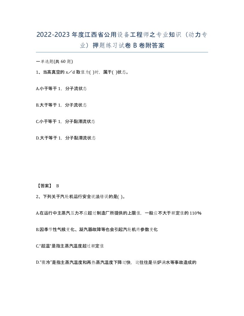 2022-2023年度江西省公用设备工程师之专业知识动力专业押题练习试卷B卷附答案