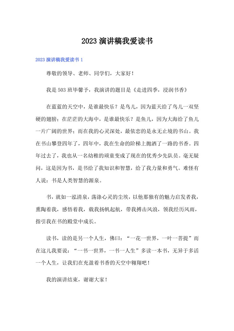 2023演讲稿我爱读书