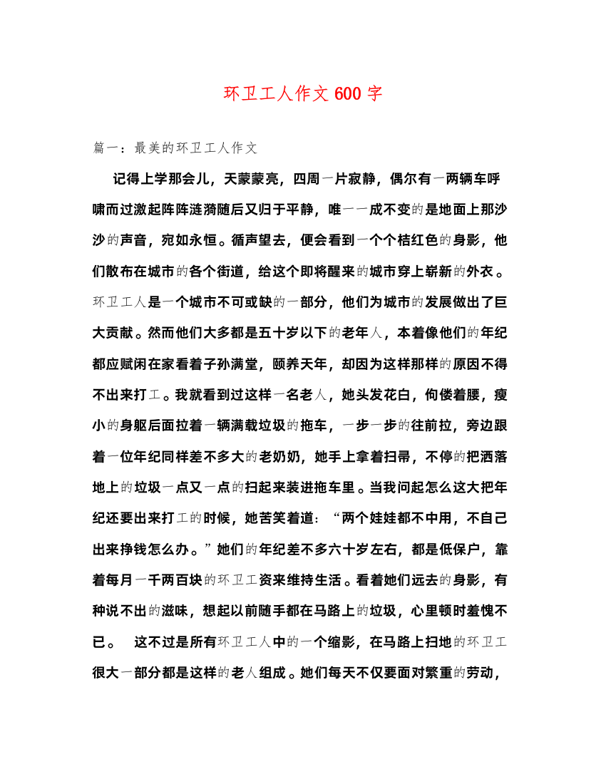 2022环卫工人作文600字