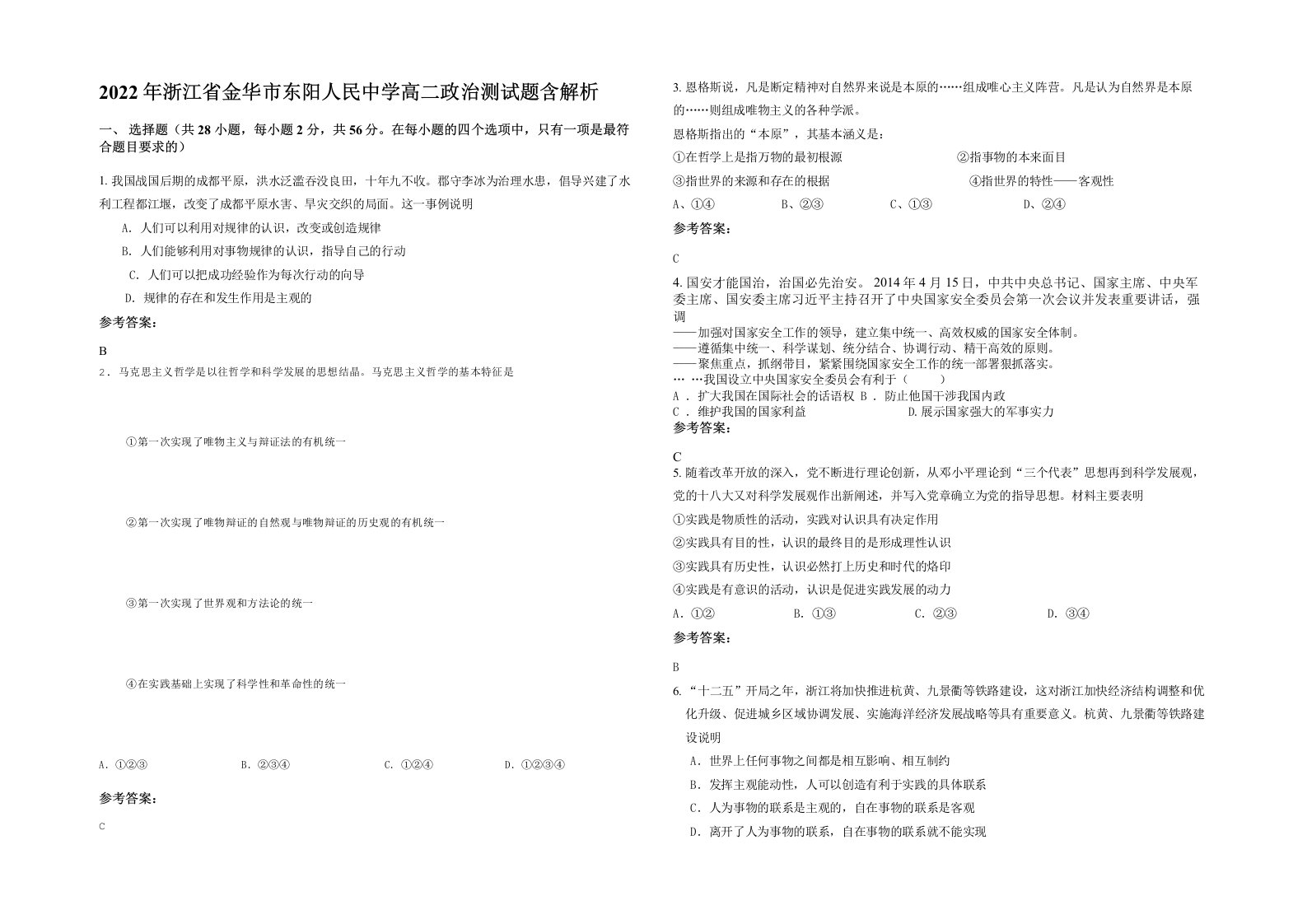 2022年浙江省金华市东阳人民中学高二政治测试题含解析