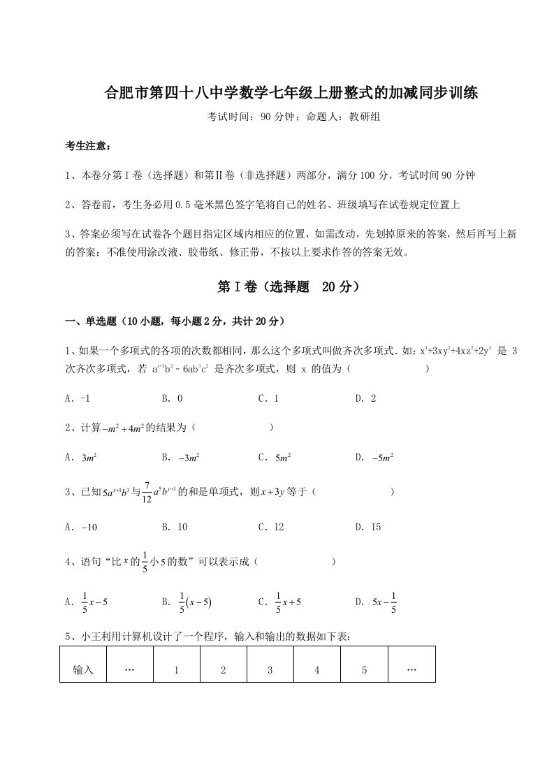 第二次月考滚动检测卷-合肥市第四十八中学数学七年级上册整式的加减同步训练试卷（含答案详解版）