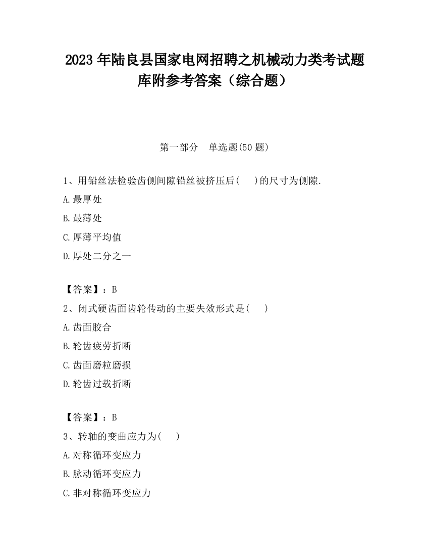 2023年陆良县国家电网招聘之机械动力类考试题库附参考答案（综合题）