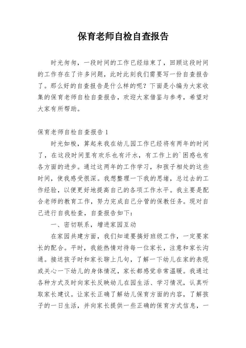 保育老师自检自查报告