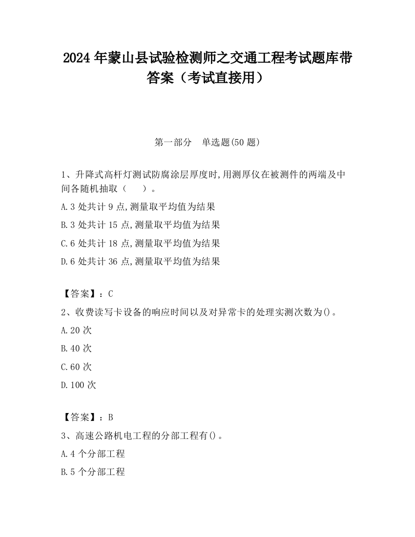 2024年蒙山县试验检测师之交通工程考试题库带答案（考试直接用）