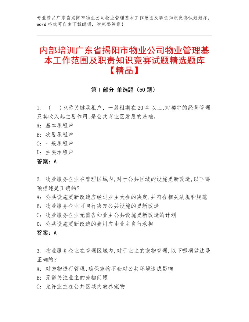 内部培训广东省揭阳市物业公司物业管理基本工作范围及职责知识竞赛试题精选题库【精品】