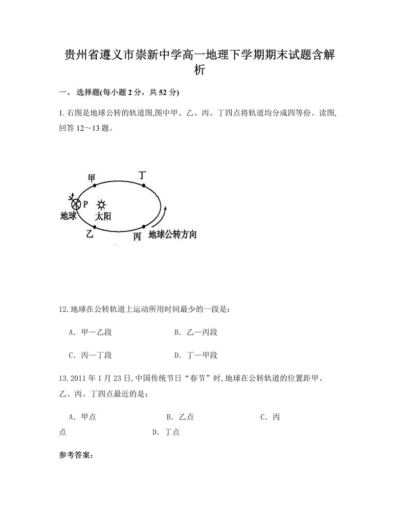 贵州省遵义市崇新中学高一地理下学期期末试题含解析