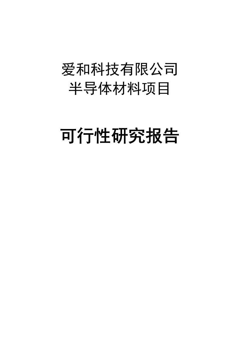 半导体材料生产建设项目可行性研究报告