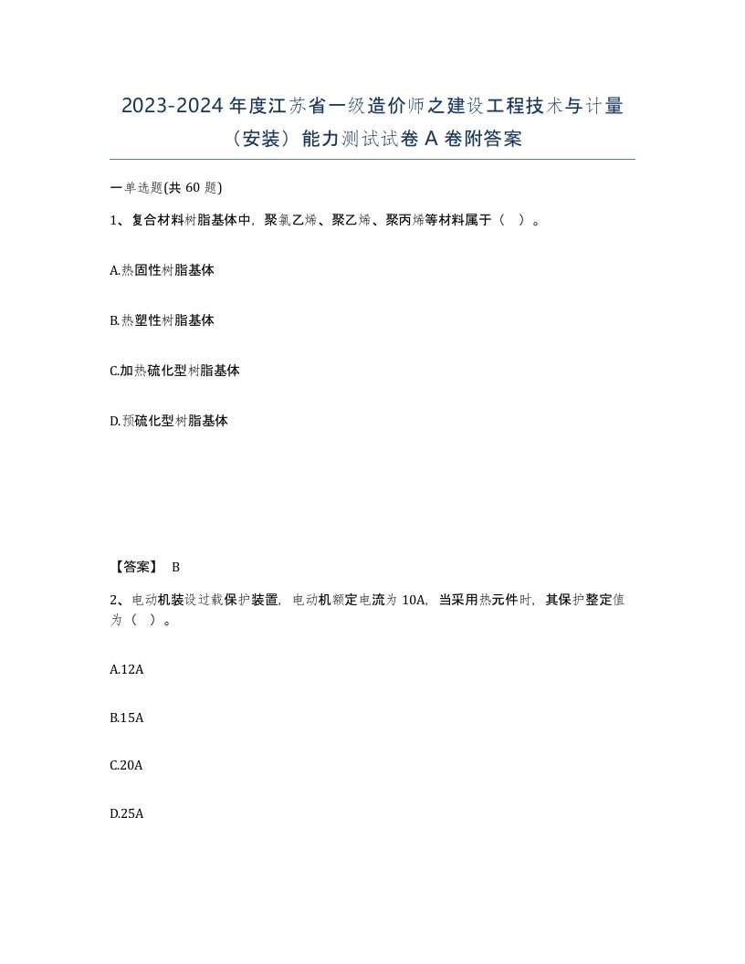 2023-2024年度江苏省一级造价师之建设工程技术与计量安装能力测试试卷A卷附答案