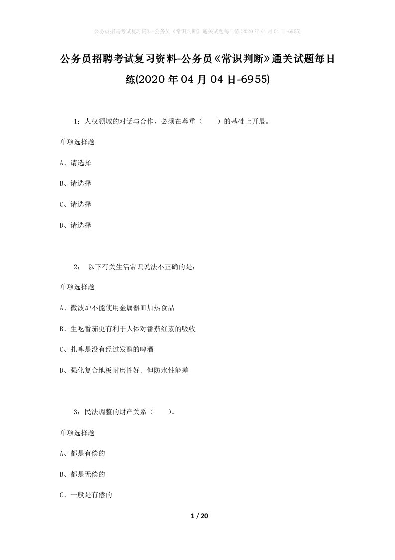 公务员招聘考试复习资料-公务员常识判断通关试题每日练2020年04月04日-6955