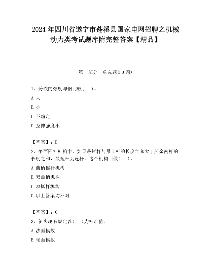 2024年四川省遂宁市蓬溪县国家电网招聘之机械动力类考试题库附完整答案【精品】