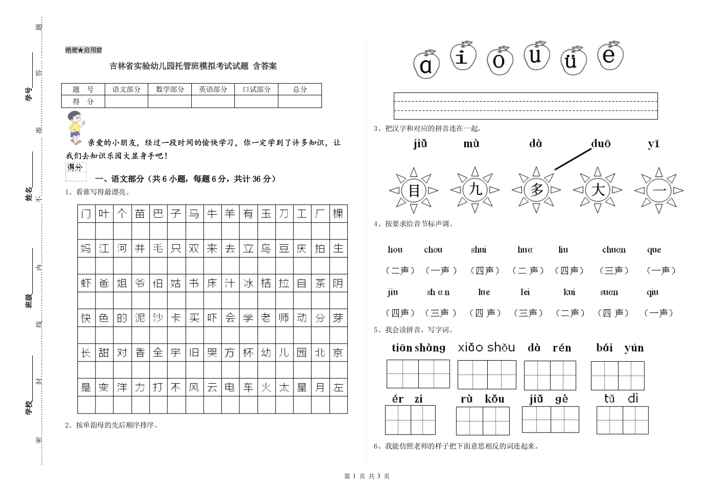 吉林省实验幼儿园托管班模拟考试试题-含答案