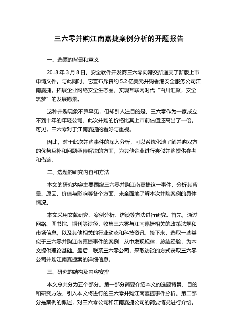 三六零并购江南嘉捷案例分析的开题报告