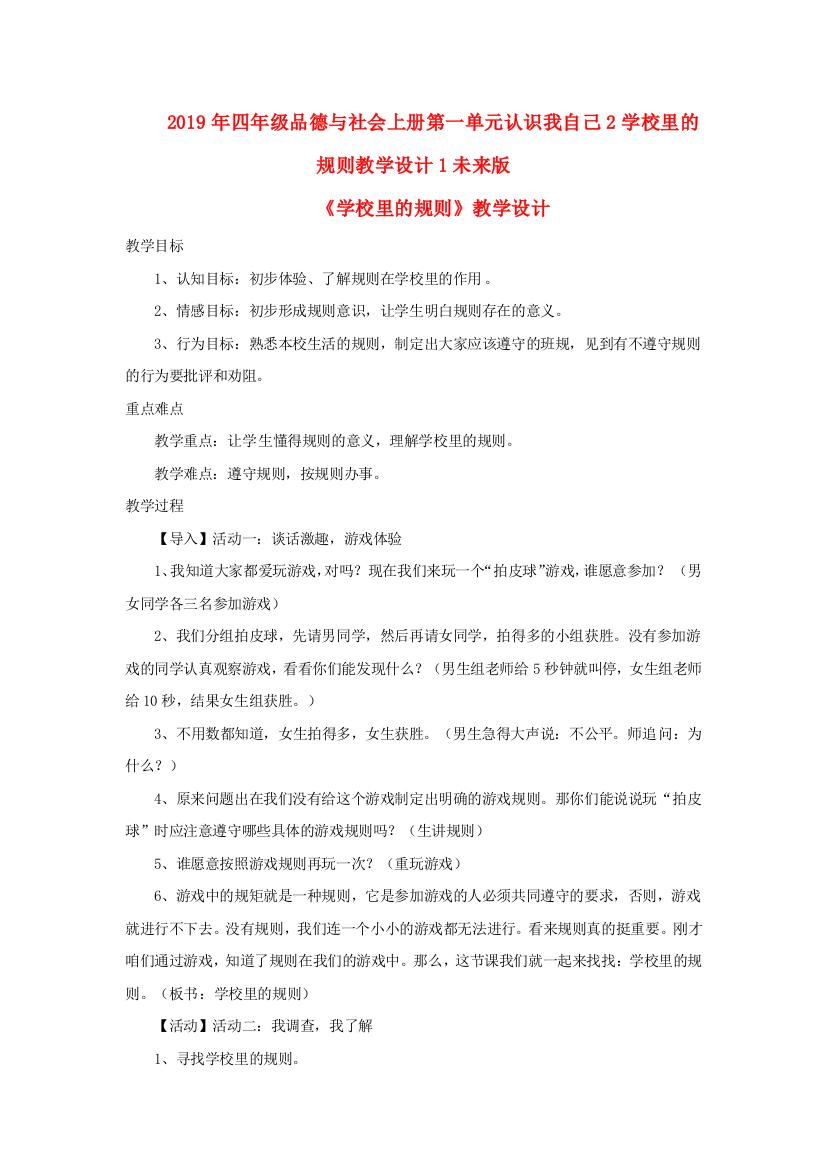 2019年四年级品德与社会上册第一单元认识我自己2学校里的规则教学设计1未来版