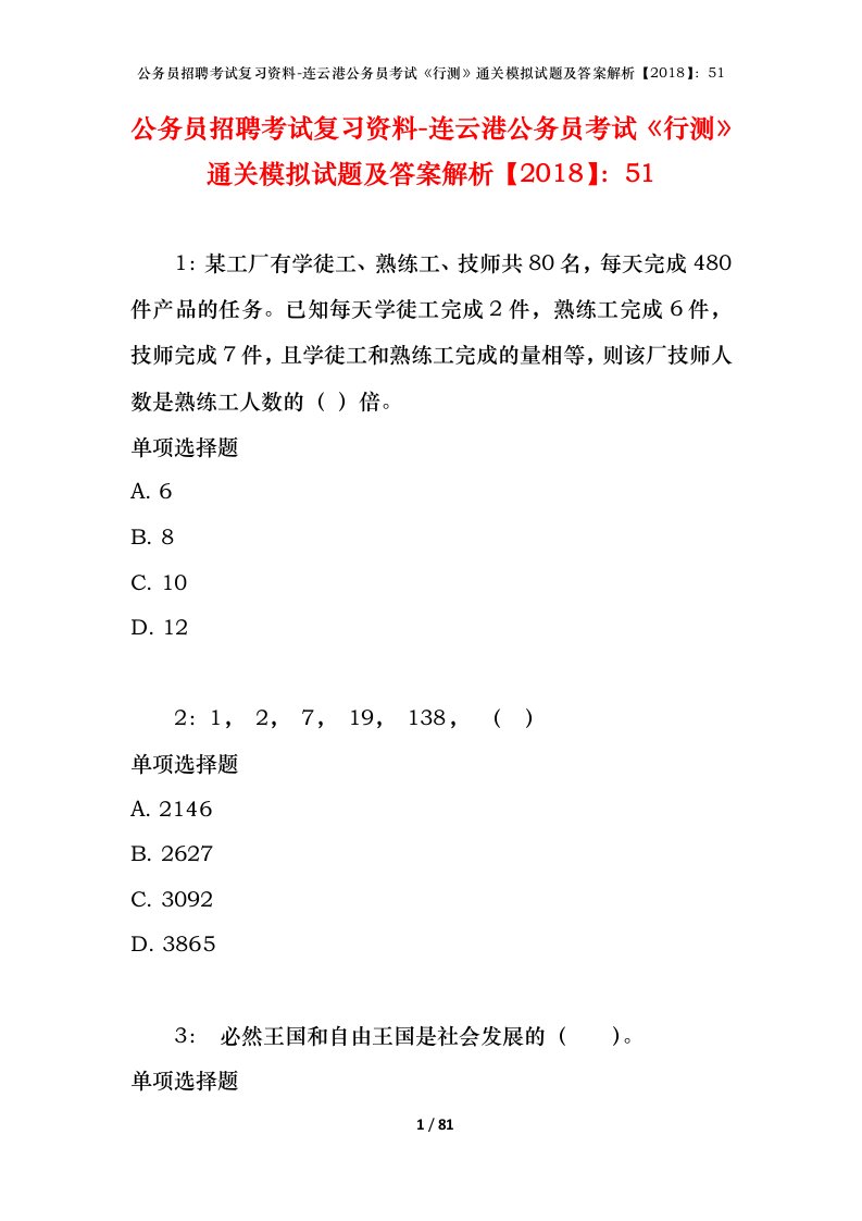 公务员招聘考试复习资料-连云港公务员考试行测通关模拟试题及答案解析201851_1