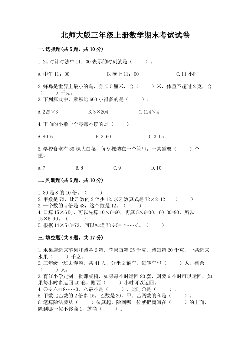 北师大版三年级上册数学期末考试试卷精品(名师系列)