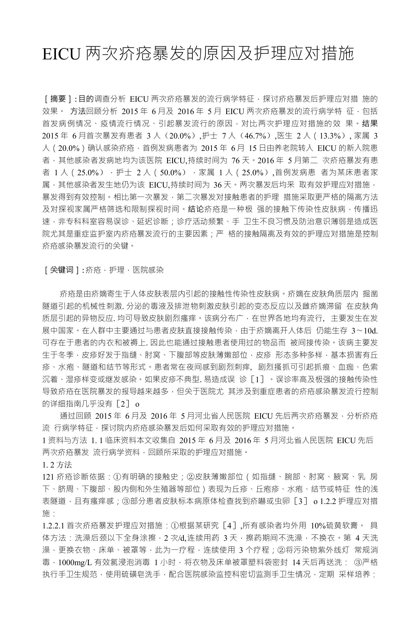 EICU两次疥疮暴发的原因及护理应对措施