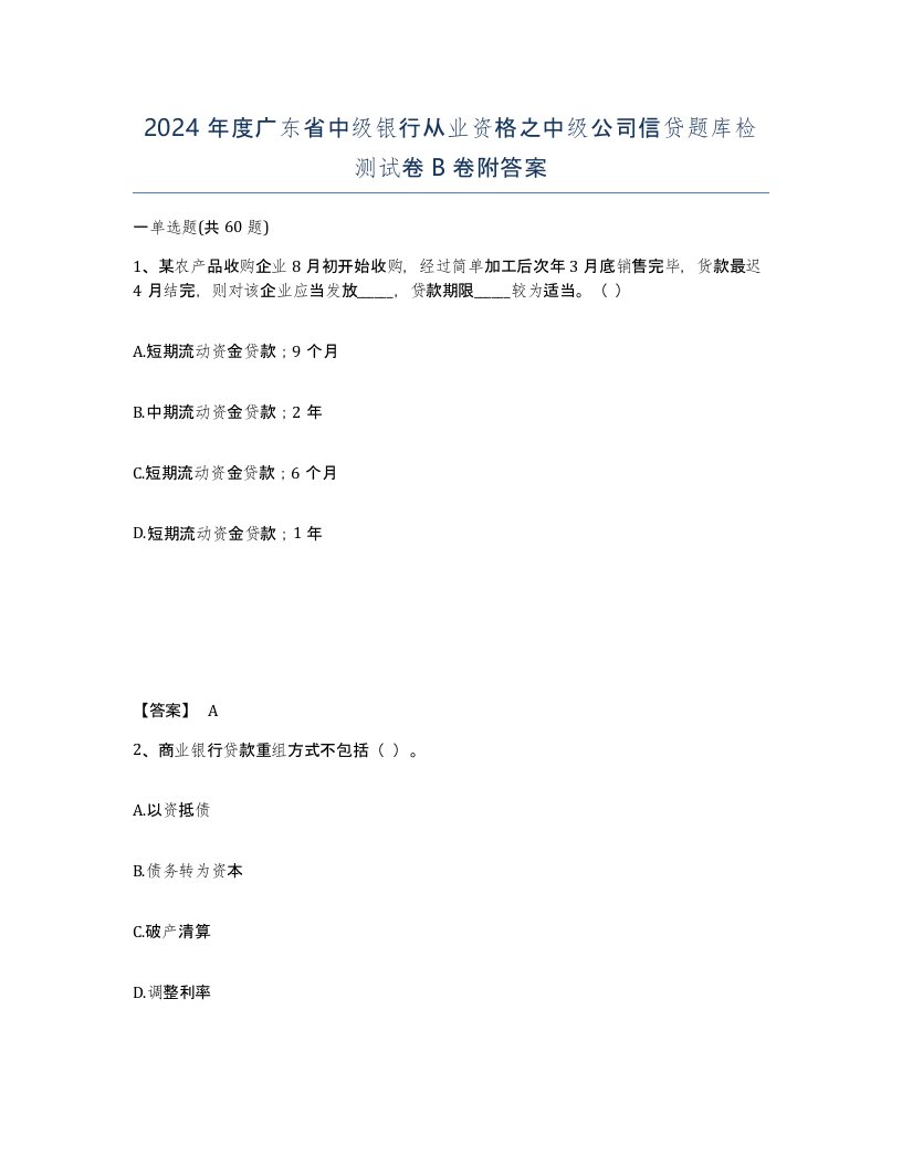 2024年度广东省中级银行从业资格之中级公司信贷题库检测试卷B卷附答案