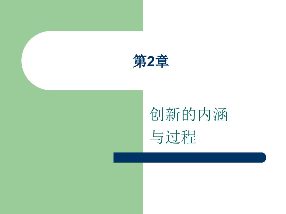 浙江大学管理学院创新的内涵与过程