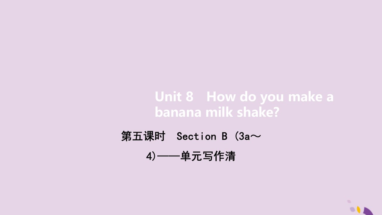 八年级英语上册Unit8Howdoyoumakeabananamilkshake第五课时SectionB3a_4单元写作课件新版人教新目标版