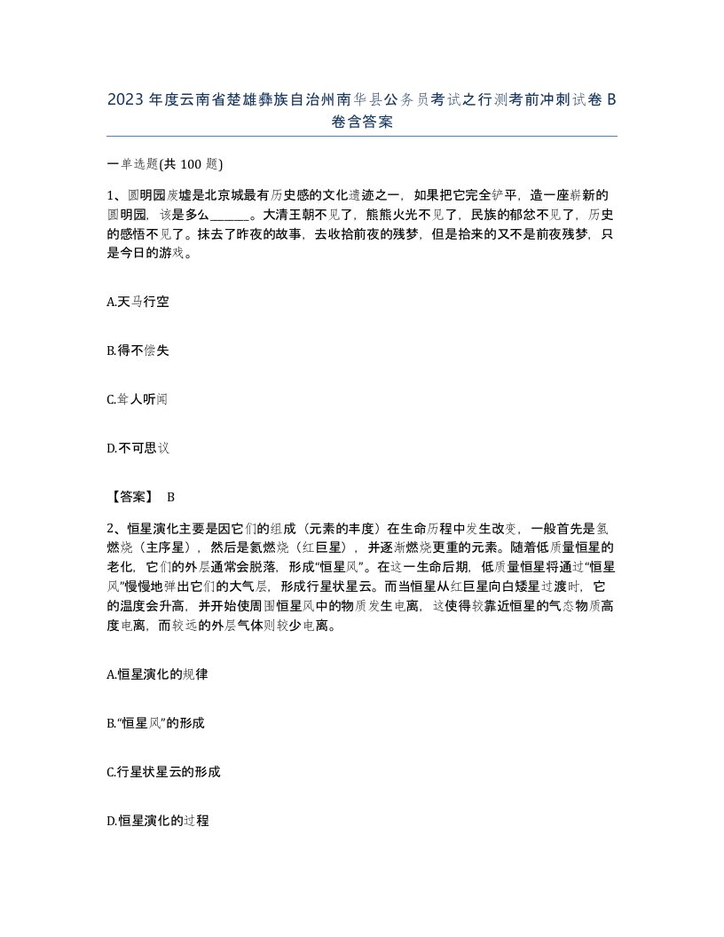 2023年度云南省楚雄彝族自治州南华县公务员考试之行测考前冲刺试卷B卷含答案