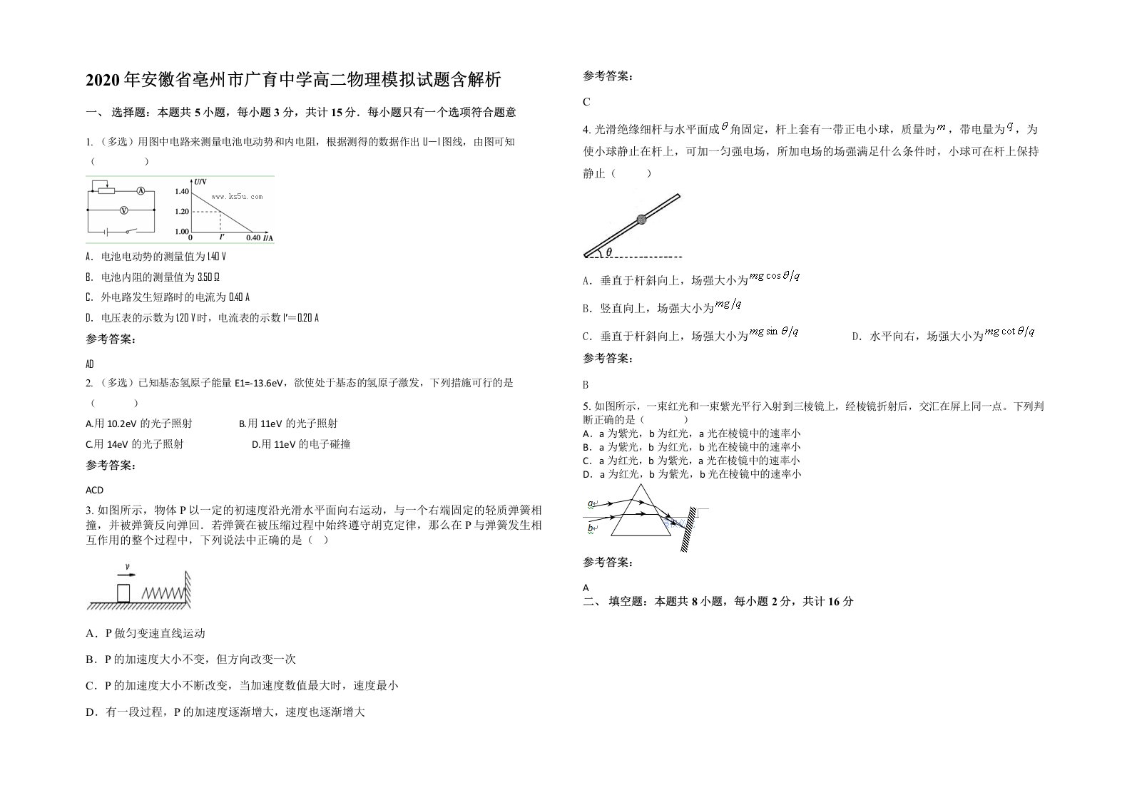 2020年安徽省亳州市广育中学高二物理模拟试题含解析