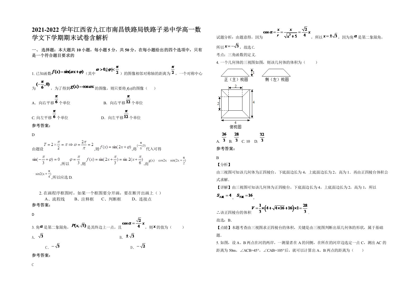 2021-2022学年江西省九江市南昌铁路局铁路子弟中学高一数学文下学期期末试卷含解析