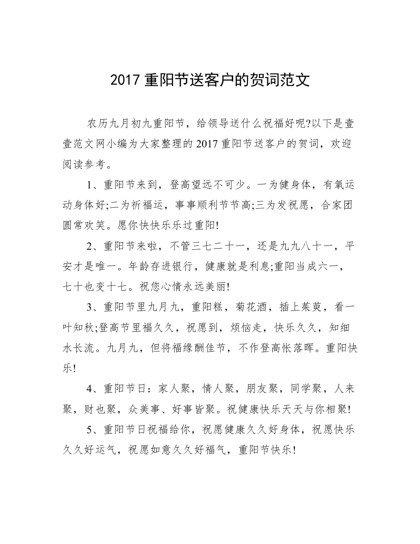 2017重阳节送客户的贺词范文