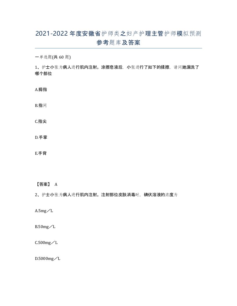 2021-2022年度安徽省护师类之妇产护理主管护师模拟预测参考题库及答案