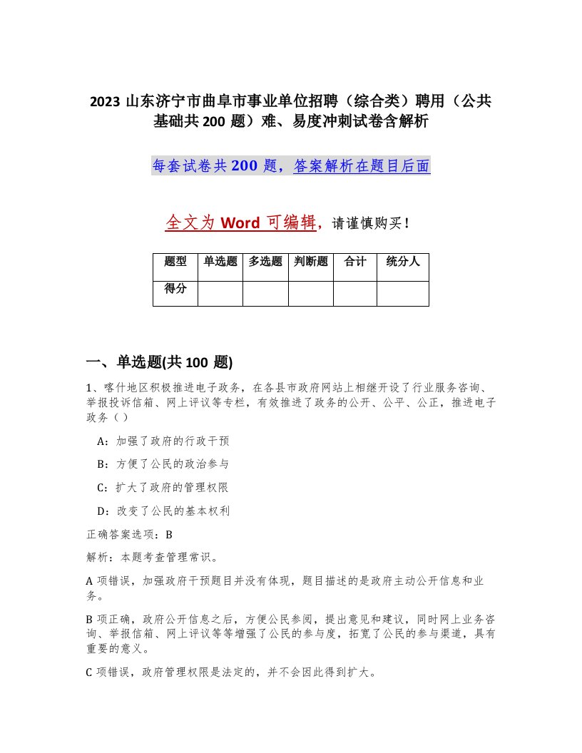 2023山东济宁市曲阜市事业单位招聘综合类聘用公共基础共200题难易度冲刺试卷含解析