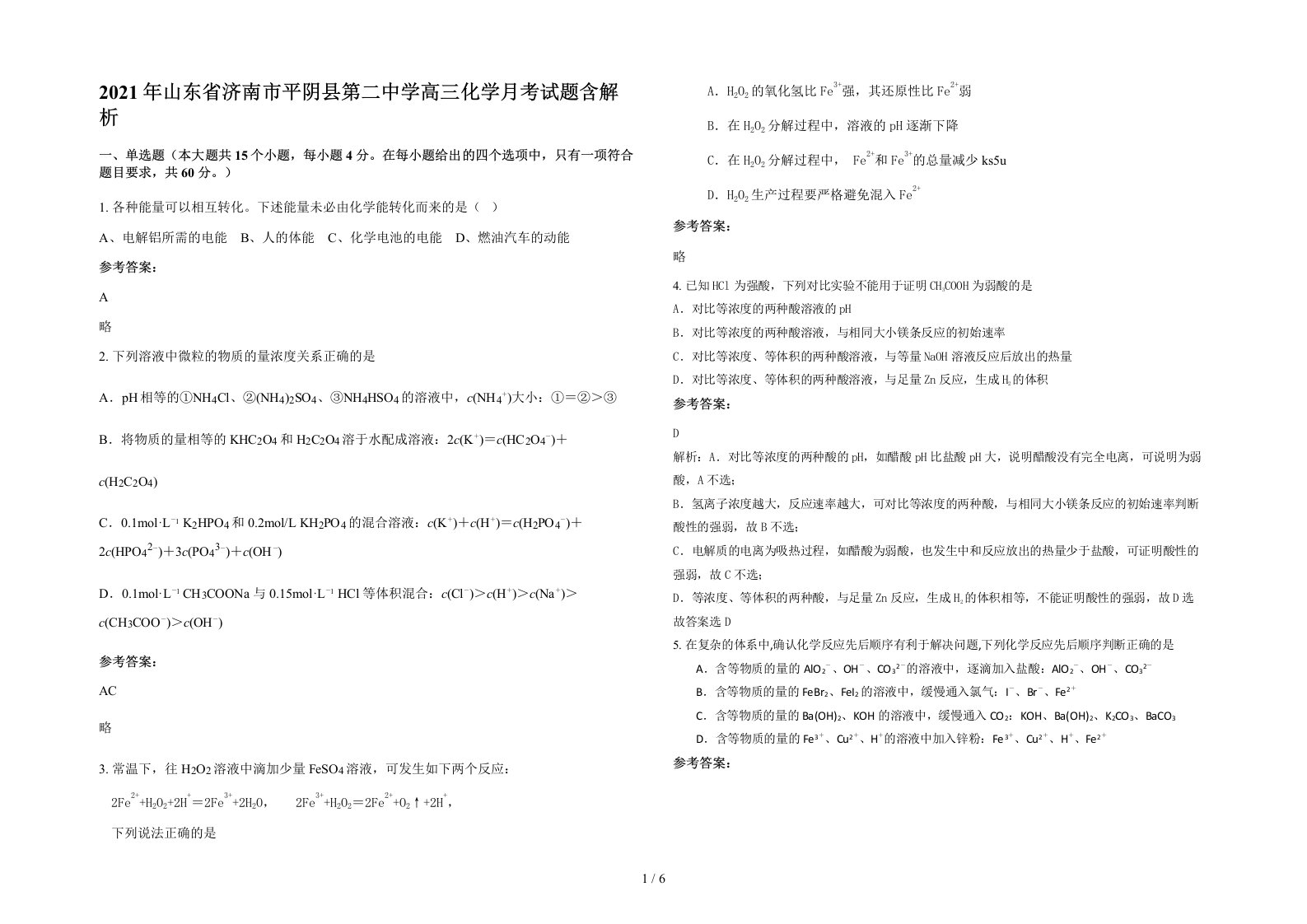 2021年山东省济南市平阴县第二中学高三化学月考试题含解析