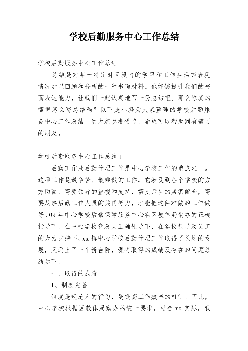 学校后勤服务中心工作总结