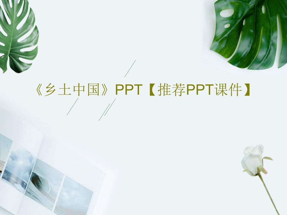 《乡土中国》PPT【推荐PPT课件】38页PPT