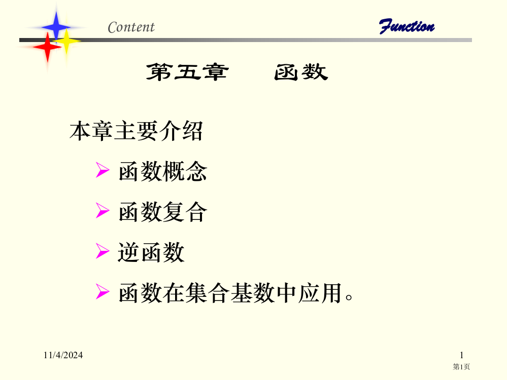 离散数学-函数省公开课一等奖全国示范课微课金奖PPT课件